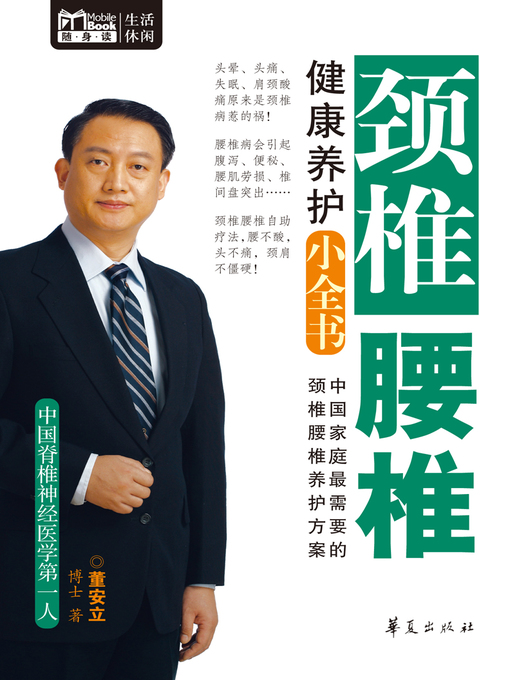Title details for 颈椎腰椎健康养护小全书(Mbook随身读) Small (Books on Cervical and Lumber Vertebra Health Maintenance)) by 董安立 - Available